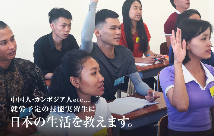 就労実習生に日本の生活を教えます